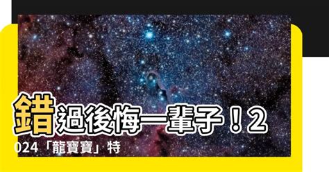 2024屬龍寶寶|【2024年龍寶寶】錯過後悔一輩子！2024「龍寶寶」。